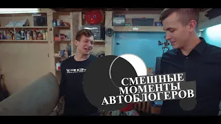 Смешные моменты автоблогеров Рукожопы Academeg Лиса Михеев и Павлов GVRautoshow