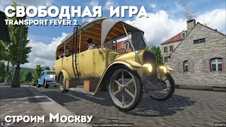 Играю в Transport Fever 2. Свободная игра. Строю транспорт для Москвы. #2