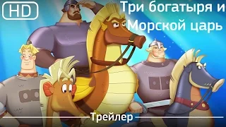 Три богатыря и Морской царь (2017). Трейлер [1080p]