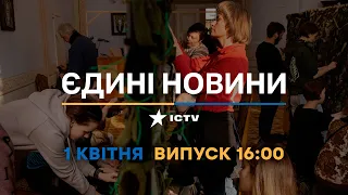 Новини Факти ICTV - випуск новин за 16:00 (01.04.2023)