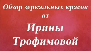 Обзор зеркальных красок. Университет Декупажа. Ирина Трофимова