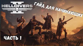 Полный гайд по HELLDIVERS 2. Инструкция для начинающих. Для Новичков.