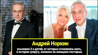 Андрей Норкин: усыновил 2-х детей-отказников, а потеряв супругу, женился на женщине постарше.