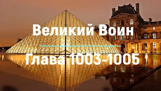 "Великий Воин" Глава 1003 - 1005  | Аудиокнига | Леви и Зои