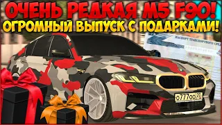 ПОДАРИЛИ ОЧЕНЬ РЕДКУЮ M5 F90! ОГРОМНЫЙ ВЫПУСК С ТОПОВЫМИ ПОДАРКАМИ! ТАКОГО ЕЩЕ НЕ БЫЛО! - CCDPlanet