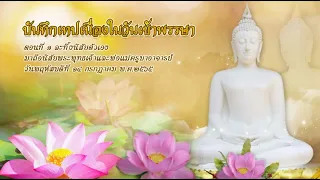 บันทึกเทปพรรษาแห่งการตื่นรู้ ตอนที่ ๑ ละทิ้งนิสัยตัวเอง มาถือนิสัยพระพุทธเจ้าและพ่อแม่ครูบาอาจารย์