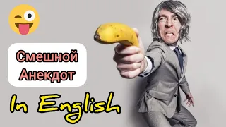 Смешной анекдот на английском🤣