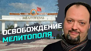 Мелитополь – важная часть логистической цепочки ВС РФ — Игорь Левченко