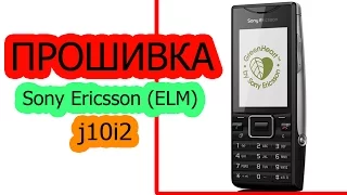Прошивка/Firmware Sony Ericsson (Elm) j10i2. Первый русскоязычный мануал в Ютубе