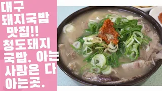 대구 돼지국밥 맛집 중 최고!! 봉덕시장의 단연 일등 돼지국밥 집~!!