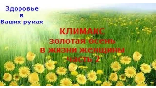 КЛИМАКС -  золотая осень в жизни женщины . Часть 2