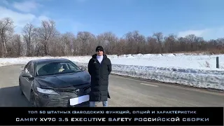 ТОП 50 опций и характеристик максимальной комплектации camry 70 3.5 Executive Safety