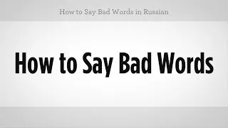 How to Say Bad Words in Russian | Russian Language