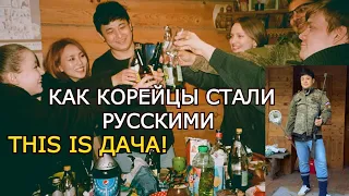 КОРЕЙЦЫ ПЕРВЫЙ РАЗ НА ДАЧЕ! КАК МЫ СТАЛИ РУССКИМИ - минкюнха|Minkyungha|경하