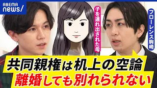 【共同親権】なぜ導入反対？離婚後も別れられない？夫に子どもを連れ出された母親&フローレンス駒崎弘樹&大空幸星｜アベプラ