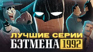 Лучшие серии Бэтмен 1992 | Batman The Animated Series