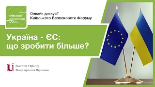Україна – ЄС: як не допустити імітації перетворень і досягти більшого? Онлайн дискусія КБФ