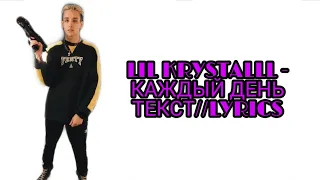 LIL KRYSTALLL - КАЖДЫЙ ДЕНЬ | ТЕКСТ ПЕСНИ//+КАРАОКЕ+//LYRICS (в опис.)