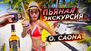 ДОМИНИКАНА. САОНА. УХОДИМ В ОТРЫВ!