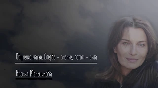 Обучение магии. Сперва — знание, потом — сила