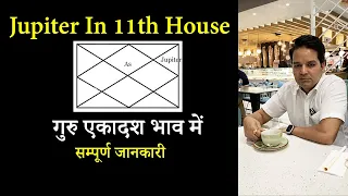 Jupiter in 11th house | Jupiter in eleventh house | Guru ekadash bhav me | Guru khana number 11