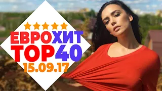 ЕВРОХИТ ТОП 40 ЛУЧШЕЕ ЗА НЕДЕЛЮ ОТ 15 СЕНТЯБРЯ 2017 ГОДА | ЕВРОПА ПЛЮС [АРХИВ]