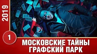 Московские тайны. Графский парк. 1 Серия. Детективный Сериал