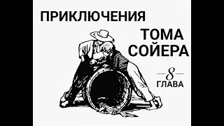 Приключения Тома Сойера. Глава 8. Будущий храбрый пират.