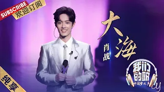 【纯享】肖战清唱《大海》嗓音清亮好好听！  | 《我们的歌》贺岁篇 Chinese idol-Our Song【东方卫视官方频道】