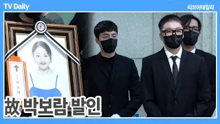 [4K] 故 박보람 발인, 로이킴-강승윤-박재정-허각 '별이 된 고인을 떠나보내는 동료들'