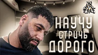 ОТ ТАКСИСТА К БАРБЕРУ | НАУЧУ СТРИЧЬ ДОРОГО  #dr_fade