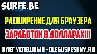 ЗАРАБОТОК НА ТЕЛЕФОНЕ БЕЗ ВЛОЖЕНИЙ - SURF.BE - РАСШИРЕНИЕ ДЛЯ БРАУЗЕРА