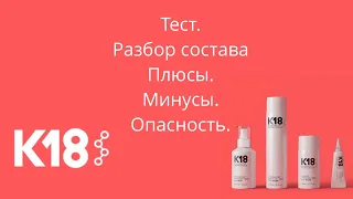 K18 hair. Тест продуктов. Разбор состава. Плюсы, минусы, опасность.