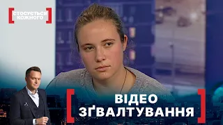 ВІДЕО ЗҐВАЛТУВАННЯ. Стосується кожного. Ефір від 16.10.2020