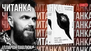 ЧИТАНКА — "Я бачу вас цікавить пітьма" Ілларіон Павлюк