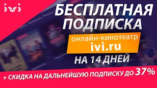 БЕСПЛАТНАЯ ПОДПИСКА НА ОНЛАЙН КИНОТЕАТР ivi.ru и СКИДКА ДО 37%