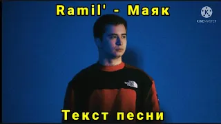 Ramil' - Маяк | текст песни, караоке, слова песни, минус, лирикс