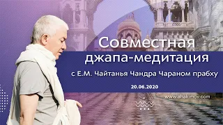 20/06/2020 Джапа-медитация с Е.М. Чайтанья Чандра Чараном прабху. Алматы