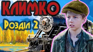 Климко. Розділ 2 (Аудіокнига) [ Григір Тютюнник ]