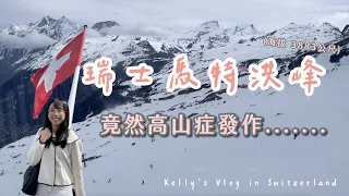 【 瑞士 Vlog2 】在人間仙境瑞士竟然親身經歷「高山症」.....🫢 驚心動魄的一天！策馬特/馬特洪峰/冰川天堂