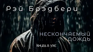 Рэй Брэдбери - Нескончаемый дождь | Аудиокнига (Рассказ)