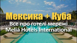 Вебінар: Мексика + Куба. Готелі мережі Meliá Hotels International.