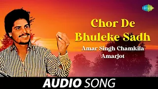 Chor De Bhuleke Sadh | Amar Singh Chamkila | Old Punjabi Songs | Punjabi Songs 2022