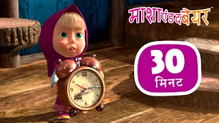 माशा एंड द बेयर 👱‍♀️🐻 फिर मिलेंगे 😁⏳ Masha and the Bear in Hindi 2024