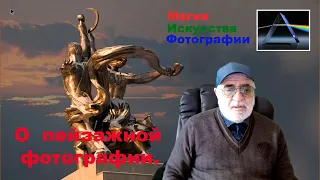 О ПЕЙЗАЖНОЙ ФОТОГРАФИИ