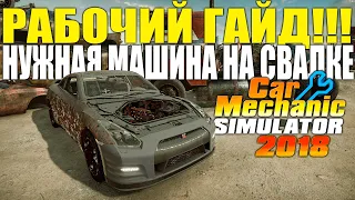 Рабочий гайд! Как найти любую машину на свалке в Car Mechanic Simulator 2018