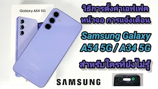 การตั้งค่าเอฟเฟค หน้าจอ Edge lighting การแจ้งเตือน Samsung Galaxy A54 5G/A34 5G สำหรับคนที่ไม่รู้คับ