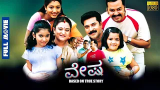 KANNADA 4K FULL MOVIE | VESHAM | MAMMOOTTY | LATEST KANNADA DUBBED MOVIES