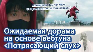 [Корейское кино и дорамы] Ожидаемая дорама на основе вебтуна "Потрясающий слух" | 경이로운 소문 러시아어 소개