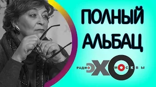 Новые санкции: чем это грозит | Полный Альбац | радио Эхо Москвы